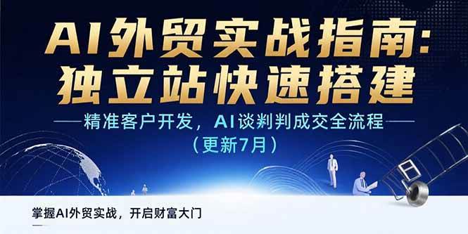 （15493期）AI+外贸实战指南：独立站快速搭建,精准客户开发,AI谈判成交全流程(更新…白米粥资源网-汇集全网副业资源白米粥资源网