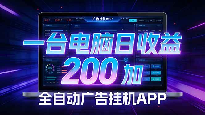 （17585期）全自动广告挂机 · 被动收益终端，单机稳定日收益200+，零门槛白米粥资源网-汇集全网副业资源白米粥资源网