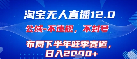 淘宝无人直播12.0，不封号，不违规，布局下半年旺季赛道，日入1k+(独家技术)【揭秘】白米粥资源网-汇集全网副业资源白米粥资源网