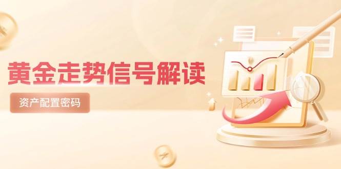 黄金走势信号解读，避险逻辑+市场情绪，美股剧震后的资产配置密码白米粥资源网-汇集全网副业资源白米粥资源网