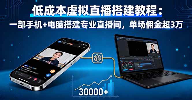 （16156期）低成本虚拟直播搭建教程：一部手机+电脑搭建专业直播间，单场佣金超3万白米粥资源网-汇集全网副业资源白米粥资源网