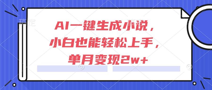 （15014期）AI一键生成小说，小白也能轻松上手，单月变现2w+白米粥资源网-汇集全网副业资源白米粥资源网