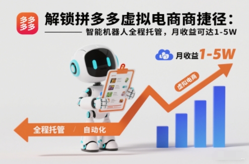 解锁拼多多虚拟电商捷径：智能机器人全程托管，月收益可达1-5W【揭秘】白米粥资源网-汇集全网副业资源白米粥资源网