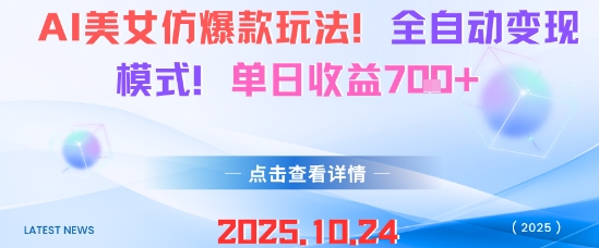 AI美女仿爆款玩法,全自动变现模式,单日收益7张+白米粥资源网-汇集全网副业资源白米粥资源网