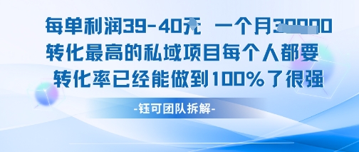 每单利润40一个月7k+转化最高的私域项目，每个人都要的产品转化率已经能做到100%白米粥资源网-汇集全网副业资源白米粥资源网