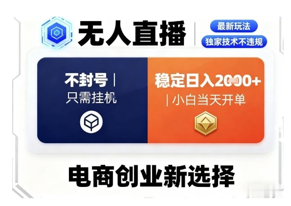 淘宝无人直播最新独家技术，不违规也不封号，只需要挂G，稳定日入2k＋,小白也能当天开单【揭秘】白米粥资源网-汇集全网副业资源白米粥资源网