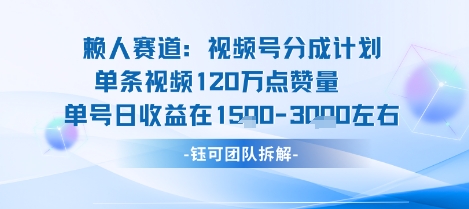 视频号分成计划新赛道玩法，单条收益突破了120W，综合收益在3k上下白米粥资源网-汇集全网副业资源白米粥资源网
