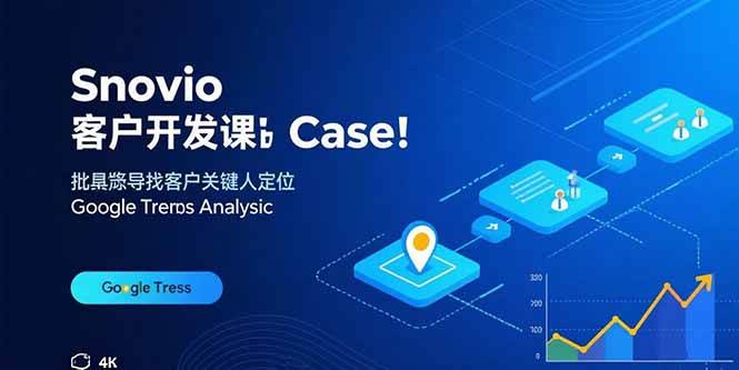 （15894期）Snovio客户开发课：批量找客户，关键人定位，谷歌趋势分析白米粥资源网-汇集全网副业资源白米粥资源网