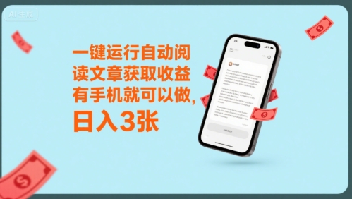 一键运行自动阅读文章获取收益，有手机就可以做，日入3张【揭秘】白米粥资源网-汇集全网副业资源白米粥资源网