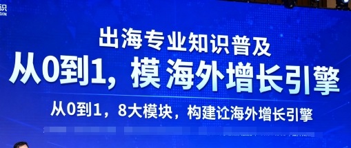 出海专业知识普及，从0到1，8大模块构建你的海外增长引擎白米粥资源网-汇集全网副业资源白米粥资源网