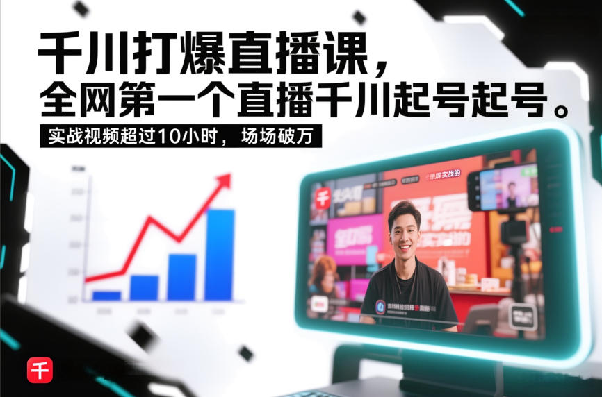 千川打爆直播课，全网第一个直播千川起号录屏实战的，实战视频超过10小时，场场破万白米粥资源网-汇集全网副业资源白米粥资源网