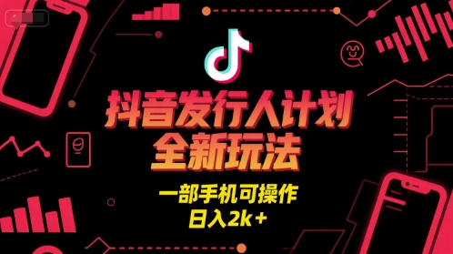 抖音发行人计划全新玩法，一部手机可操作，日入2k+【揭秘】白米粥资源网-汇集全网副业资源白米粥资源网