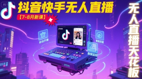 宝子哥·抖音快手无人直播【7-8月新课】无人直播天花板白米粥资源网-汇集全网副业资源白米粥资源网