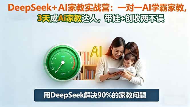 （16500期）DeepSeek+AI家教实战营：1对1AI学霸家教,3天成Ai家教达人,带娃+创收两不误白米粥资源网-汇集全网副业资源白米粥资源网