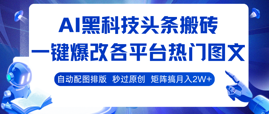 AI黑科技头条搬砖，一键爆改各平台热门图文 自动配图排版，秒过原创！矩阵搞月入2W+白米粥资源网-汇集全网副业资源白米粥资源网
