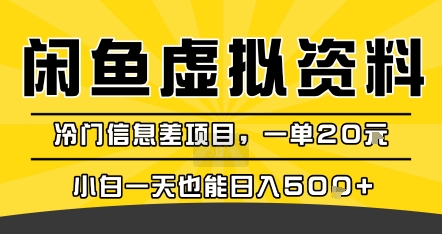 咸鱼虚拟资料变现，冷门信息差项目，一单20米，小白一天也能日入5张+白米粥资源网-汇集全网副业资源白米粥资源网