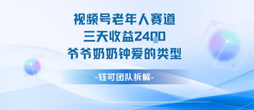 视频号分成计划老人赛道，三天收益2.4k，爷爷奶奶钟爱的视频类型白米粥资源网-汇集全网副业资源白米粥资源网