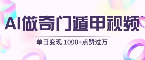 用AI制作奇门遁甲视频，单日变现1k+，条条点赞过万白米粥资源网-汇集全网副业资源白米粥资源网