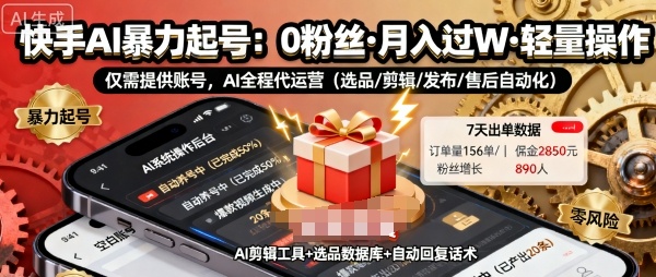 快手带货AI暴力起号，0粉丝可开通，月入过W，提供账号就行，适合普通人的懒人项目【揭秘】白米粥资源网-汇集全网副业资源白米粥资源网