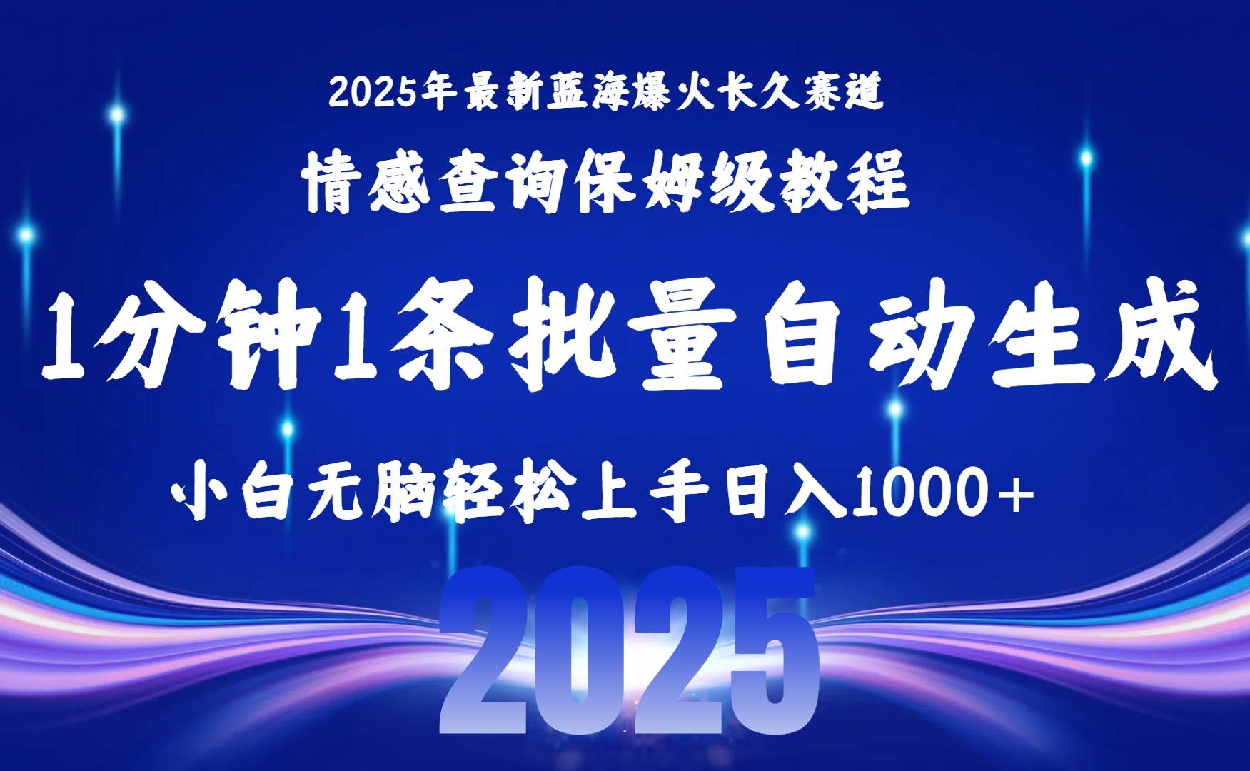 （15596期）2025最新爆火赛道保姆级教程，全程一键批量制作，小白轻松无脑上手无需…白米粥资源网-汇集全网副业资源白米粥资源网