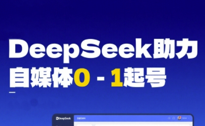 DeepSeek赋能自媒体0-1起号，从AI工具实操到变现白米粥资源网-汇集全网副业资源白米粥资源网