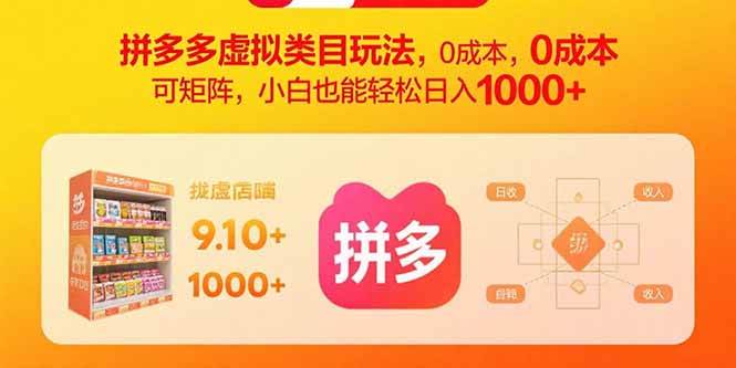 （15943期）拼多多虚拟类目玩法，0成本，可矩阵，小白也能轻松日入1000+白米粥资源网-汇集全网副业资源白米粥资源网
