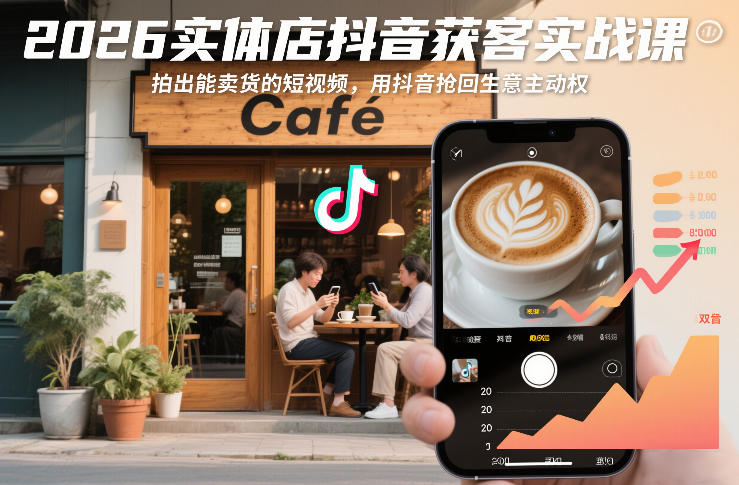2026实体店抖音获客实战课，拍出能卖货的短视频，用抖音抢回生意主动权白米粥资源网-汇集全网副业资源白米粥资源网