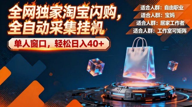 全网独家淘宝闪购，全自动采集，操作简单无脑，单人窗口轻松日入40+【揭秘】白米粥资源网-汇集全网副业资源白米粥资源网