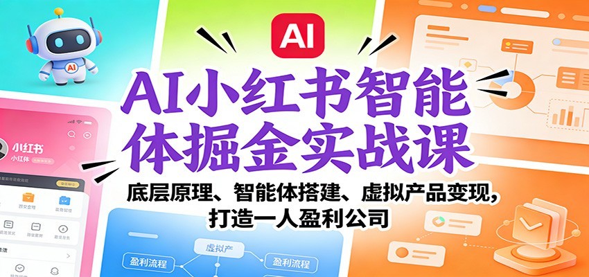 AI小红书智能体掘金实战课：智能体搭建、虚拟产品变现，打造一人盈利公司（完结）白米粥资源网-汇集全网副业资源白米粥资源网