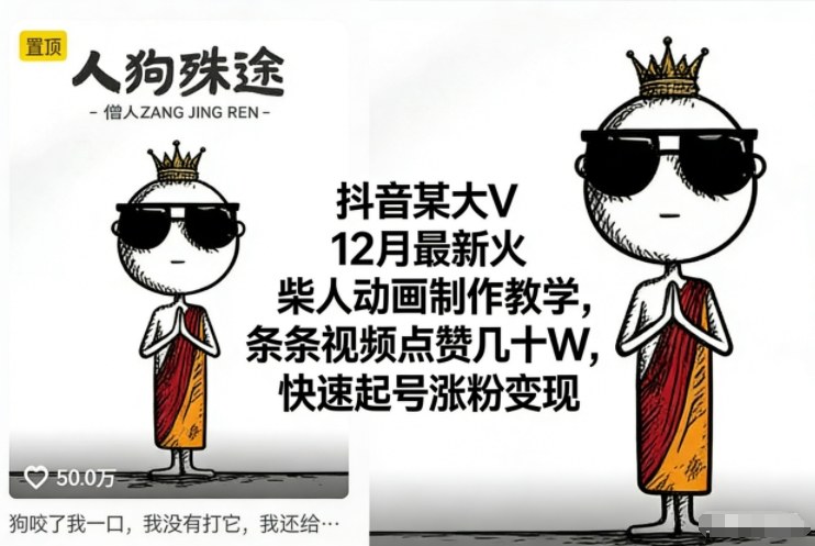 抖音某大V12月最新火柴人动画制作教学,条条视频点赞几十W,快速起号涨粉变现白米粥资源网-汇集全网副业资源白米粥资源网
