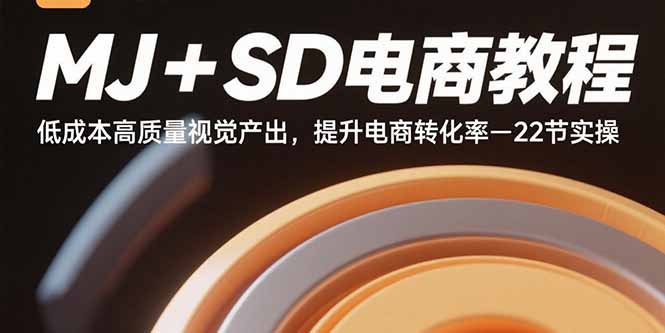 （15884期）MJ+SD电商教程：低成本高质量视觉产出，提升电商转化率-22节实操白米粥资源网-汇集全网副业资源白米粥资源网