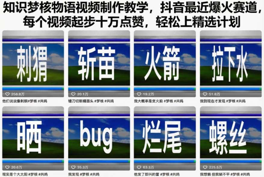知识梦核物语视频制作教学，抖音最近爆火赛道，每个视频起步十万点赞，轻松上精选计划白米粥资源网-汇集全网副业资源白米粥资源网