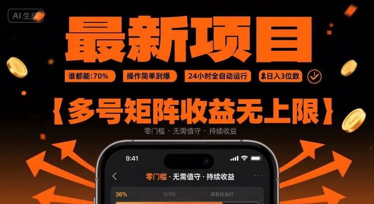 最新挂G项目：谁都能做，操作简单到爆，24 小时全自动运行，日入3位数，多号矩阵收益无上限【揭秘】白米粥资源网-汇集全网副业资源白米粥资源网