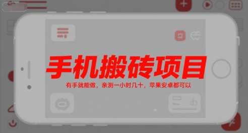 手机搬砖项目，有手就能做，亲测一小时几十，苹果安卓都可以白米粥资源网-汇集全网副业资源白米粥资源网