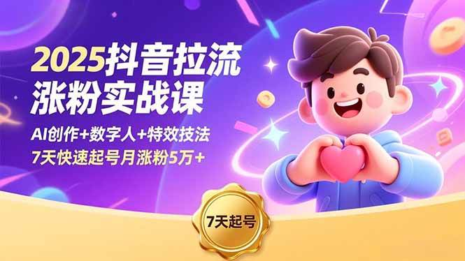 （16678期）2025抖音拉流涨粉实战课，AI创作+数字人+特效技法，7天快速起号月涨粉5万+白米粥资源网-汇集全网副业资源白米粥资源网