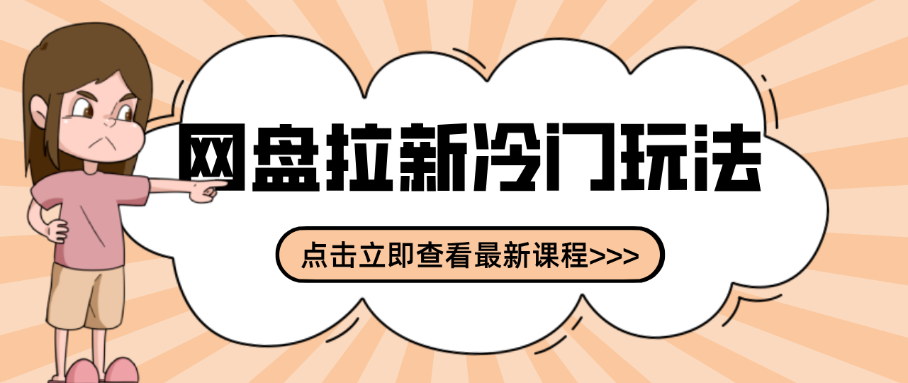贴吧+网盘拉新：2-3天变现的冷门玩法，实操细节全拆解快速上手拓展收益渠道白米粥资源网-汇集全网副业资源白米粥资源网