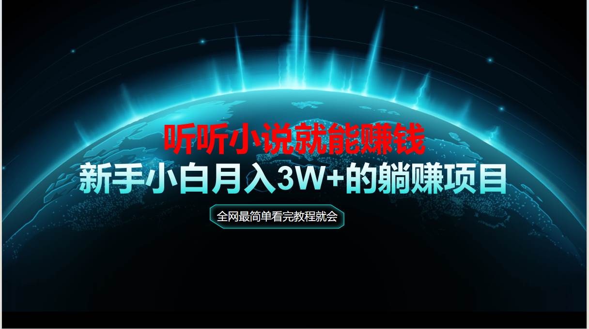 （14965期）动动手指听小说也能赚钱，教程看完就会，当天做秒见收益，新手小白认真…白米粥资源网-汇集全网副业资源白米粥资源网