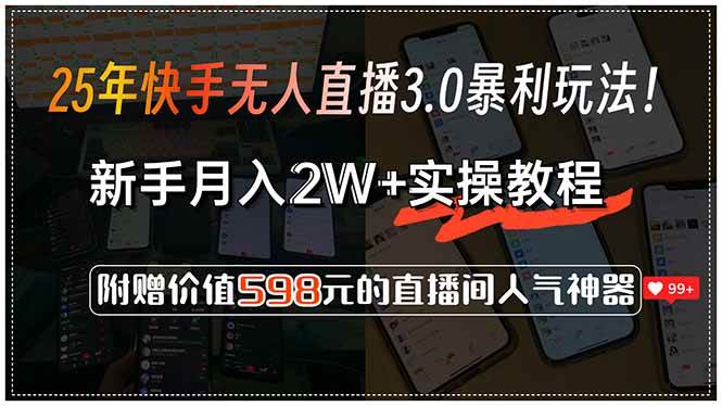 （15335期）25年快手无人直播3.0暴利玩法！，新手月入2W+实操教程，附赠价值598元…白米粥资源网-汇集全网副业资源白米粥资源网