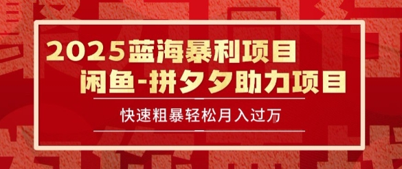 2025 最新闲鱼蓝海暴利项目 快速粗暴让你月入过1W不是梦，保姆级教程【揭秘】白米粥资源网-汇集全网副业资源白米粥资源网