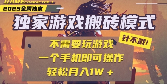 25年最新独家游戏搬砖，全自动运行，不需要玩游戏，单手机操作日入3张+【揭秘】白米粥资源网-汇集全网副业资源白米粥资源网