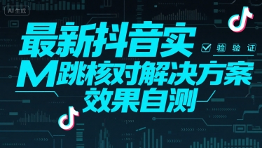 （15459期）最新抖音实M跳核对解决方案，效果自测白米粥资源网-汇集全网副业资源白米粥资源网