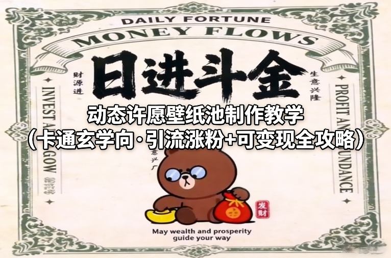 动态许愿壁纸池制作教学（卡通玄学向·引流涨粉+可变现全攻略）白米粥资源网-汇集全网副业资源白米粥资源网