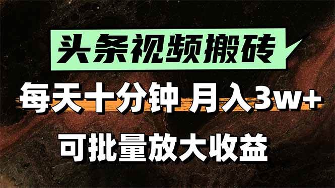 （15400期）头条视频搬砖，每天10分钟，小白轻松月入3万+，可批量放大收益白米粥资源网-汇集全网副业资源白米粥资源网