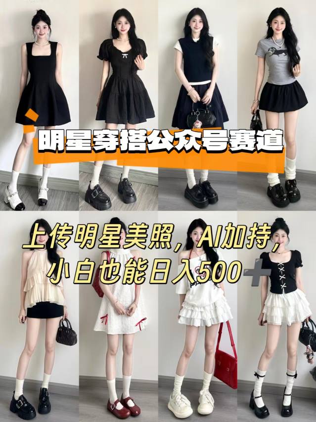 公众号明星穿搭赛道，上传明星美照，AI加持，小白也能日入5张白米粥资源网-汇集全网副业资源白米粥资源网