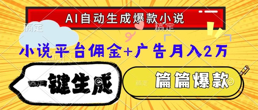 （15051期）Ai自动生成网文爆款小说，一件生成小说大纲、故事情节，每篇都是爆款，…白米粥资源网-汇集全网副业资源白米粥资源网