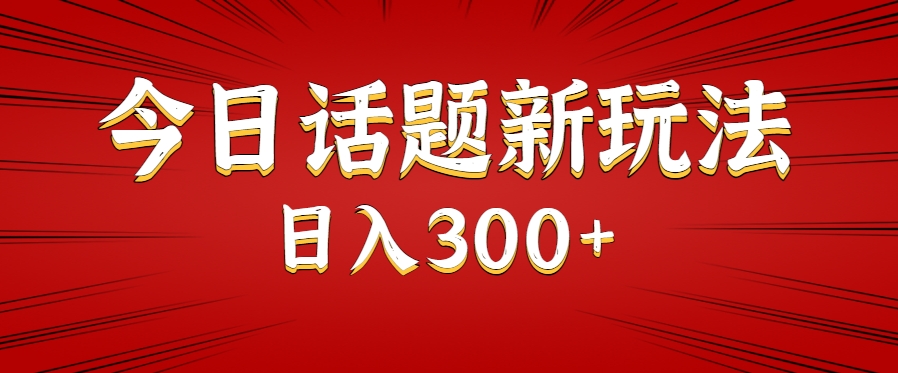 今日话题新玩法，几分钟可以制作一个，多种变现玩法日入300+白米粥资源网-汇集全网副业资源白米粥资源网