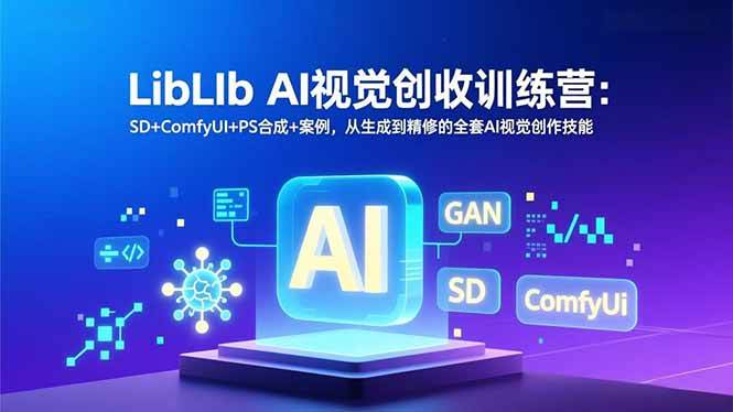 （16983期）LibLIb AI视觉创收训练营：SD+ComfyUI+PS合成+案例，从生成到精修的全套AI视觉创作技能白米粥资源网-汇集全网副业资源白米粥资源网