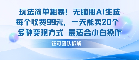玩法简单粗暴！每个定制款收费99米一天能卖20个 适合小白白米粥资源网-汇集全网副业资源白米粥资源网