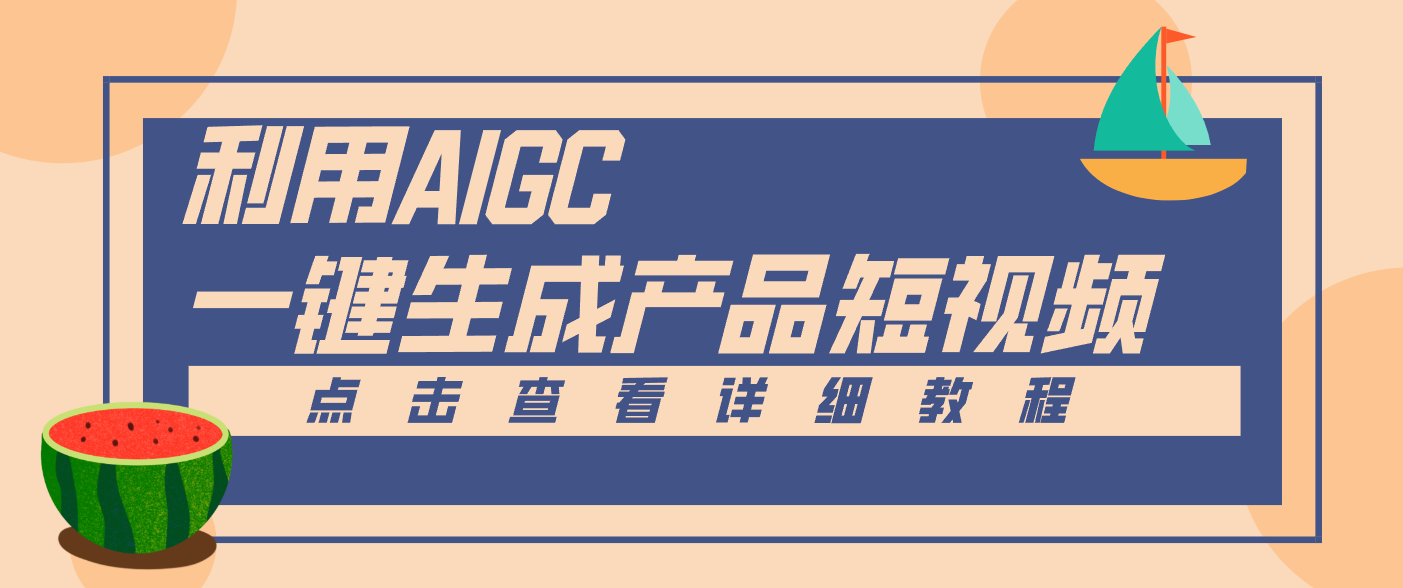 一键生成【电商产品短视频】2.0新玩法，零门槛轻松做原创，月入万元白米粥资源网-汇集全网副业资源白米粥资源网