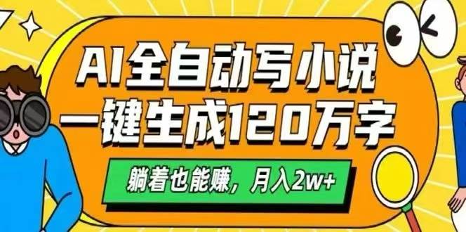 （15780期）AI自动写小说，一键生成120万字，躺着也能赚，月入2W+白米粥资源网-汇集全网副业资源白米粥资源网